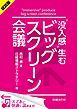 『＜試読版＞“没入感”生むビッグスクリーン会議（日経BP Next ICT選書）』の表紙