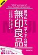 『<試読版>無印良品 最強のオムニチャネル経営(日経BP Next ICT選書)』の表紙