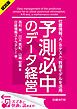 『<試読版>予測必中のデータ経営 位置情報、A/Bテスト、数理モデルを活用(日経BP Next ICT選書)』の表紙