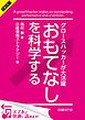 『＜試読版＞グロースハッカーが大活躍 おもてなしを科学する（日経BP Next ICT選書）』の表紙