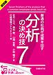『<試読版>普通の社員が成果を出す 分析の決め技7(日経BP Next ICT選書)』の表紙