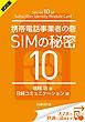 『<試読版>携帯電話事業者の砦 SIMの秘密10(日経BP Next ICT選書)』の表紙