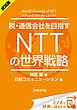 『<試読版>脱・通信会社を目指す NTTの世界戦略(日経BP Next ICT選書)』の表紙