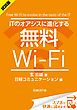 『＜試読版＞ITのオアシスに進化する無料Wi-Fi（日経BP Next ICT選書）』の表紙