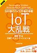 『＜試読版＞500億デバイス市場の争奪 IoT大乱戦（日経BP Next ICT選書）』の表紙