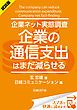 『<試読版>企業ネット実態調査 企業の通信支出はまだ減らせる(日経BP Next ICT選書)』の表紙