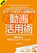 『＜試読版＞スマートデバイス時代の動画活用術（日経BP Next ICT選書）』の表紙