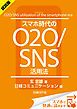 『＜試読版＞スマホ時代のO2O/SNS活用法（日経BP Next ICT選書）』の表紙