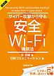 『＜試読版＞サイバー攻撃から守る安全Wi-Fi構築法（日経BP Next ICT選書）』の表紙