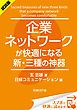 『<試読版>企業ネットワークが快適になる新・三種の神器(日経BP Next ICT選書)』の表紙