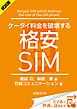 『＜試読版＞ケータイ料金を破壊する格安SIM（日経BP Next ICT選書）』の表紙
