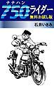 『750ライダー 無料お試し版』の表紙