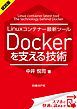 『＜試読版＞Linuxコンテナー最新ツール Dockerを支える技術（日経BP Next ICT選書）』の表紙