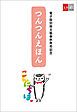 『つんつんえほん【文春e-Books】』の表紙