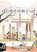 『【無料】いとしの猫っ毛『はじめてのねこっけ』』の表紙