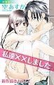 『Love Silky 私達××しました story01』の表紙