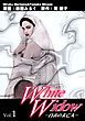 『Ｗｈｉｔｅ Ｗｉｄｏｗ－白衣の未亡人－』の表紙