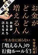 『お金がどんどん増える人 お金がたちまち消える人 無料版 お金持ちが捨ててしまった5つの思考習慣』の表紙