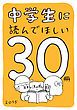 『中学生に読んでほしい30冊 2015』の表紙