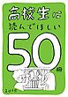 『高校生に読んでほしい50冊 2015』の表紙