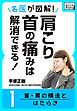 『名医が図解! 肩こり・首の痛みは解消できる!』の表紙