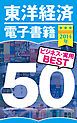 『東洋経済電子書籍 2014年ビジネス・実用BEST50』の表紙