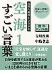 『【無料サンプル版】空海の言葉に学ぶシリーズ 高野山開創1200年 空海1 すごい言葉』の表紙