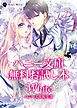 『ハニー文庫 無料お試し本 WHITE』の表紙