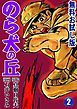 『のら犬の丘 無料お試し版』の表紙