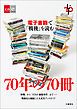 『70年の70冊 電子書籍で「戦後」を読む【文春e-Books】』の表紙