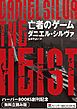 『亡者のゲーム◆ハーパーBOOKS創刊記念◆無料立読み版』の表紙