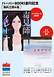 『毒見師イレーナ/よみがえり~レザレクション~ ◆ハーパーBOOKS創刊記念 ◆無料立読み版』の表紙