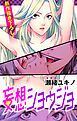『Love Jossie 妄想ショウジョ story01』の表紙