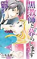 『Love Jossie 黒教師と暮らします story01』の表紙