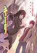 『キーリ』の表紙