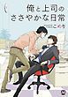 『俺と上司のささやかな日常【おまけ付き】』の表紙