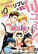 『【無料】リブレのBL旬コミ!! 別冊「御景 椿」』の表紙