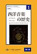 『西洋音楽の歴史』の表紙