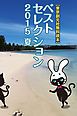 『【東京創元社無料読本】ベストセレクション〈2015 Summer〉』の表紙