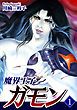 『魔界王子ガモン』の表紙