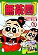 『《総天然色爆笑絵巻》無茶四』の表紙