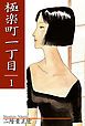 『極楽町一丁目』の表紙