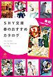『SHY文庫 春のおすすめカタログ 【無料】』の表紙