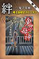 『絆――『鬼子母神』電子版限定スピンオフ』の表紙