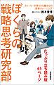 『ぼくらの戦略思考研究部 ストーリーで学ぶ15歳からの思考トレーニング たっぷり立ち読み版65ページ』の表紙