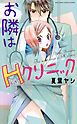 『お隣はHクリニック』の表紙
