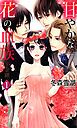 『甘やかな花の血族』の表紙