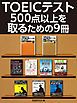 『TOEICテスト500点以上を取るための９冊』の表紙