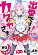 『【先取り 試し読み】出番ですよ！ カグヤさま ＜逢空万太最新作＞』の表紙