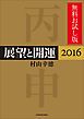 『展望と開運2016 無料お試し版』の表紙
